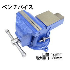 送料無料 ベンチバイス 回転式 口幅約125mm 最大開口約180mm 5インチ 5inch 万力 リードバイス ガレージバイス バイス 3点固定式 定盤付き 回転盤 360°回転 切削 研磨 切断 加工 固定 接着 強力 作業台 卓上 テーブル 締め 工具 DIY 日曜大工 整備 工場 現場 visel255inch