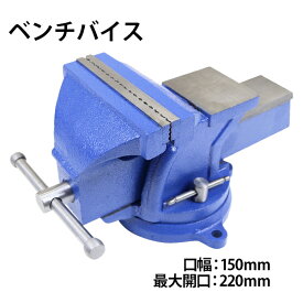 送料無料 ベンチバイス 回転式 口幅約150mm 最大開口約220mm 6インチ 6inch 万力 リードバイス ガレージバイス バイス 3点固定式 定盤付き 回転盤 360°回転 切削 研磨 切断 加工 固定 接着 強力 作業台 卓上 テーブル 締め 工具 DIY 日曜大工 整備 工場 現場 visel256inch