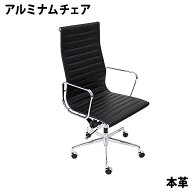送料無料 数量限定 イームズアルミナムチェア ハイバックチェア 本革 ブラック キャスター 肘掛け クロム…
