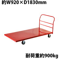 送料無料 業務用台車 平台車 大型台車 スチール台車 重量台車 耐荷重900kg プラットフォーム 約1830x920(…