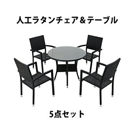 送料無料 ガーデンチェア ガーデン チェア ラタンチェア アルミガーデン セット ラタン テーブル ラタンテーブル 人工ラタンチェア4脚 丸テーブル1台 5点セット 強化ガラス 黒 籐 肘掛け付き 家具 ファニチャー インテリア バルコニー 庭 ブラック rattan4559t5setbk