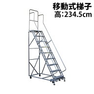 送料無料 新品 高所作業台 作業用踏台 高さ234.5cm 9段 耐荷重113kg 移動式踏台 スチール 作業用階段 作…