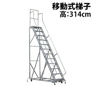 新品 高所作業台 作業用踏台 高さ314cm 12段 耐荷重113kg 移動式踏台 スチール 作業用階段 作業台 足場台…