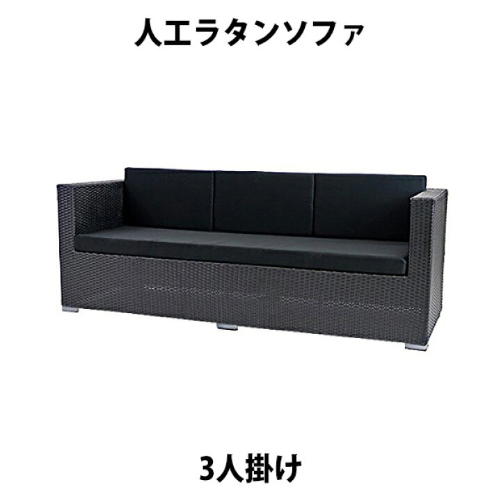 楽天市場】送料無料 新品 人工ラタンソファ 3人掛け 黒 トリプルソファ 