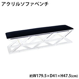 送料無料 アクリル ソファベンチ ソファ ベンチ sofa ブラック クロス脚 クリア 無色透明 インテリア 家具 アクリル樹脂 長椅子 リビング ダイニング シンプル おしゃれ スタイリッシュ 2人掛け 3人掛け 背もたれなし アームレス カフェ 待合室 ソファー 黒 acbench072bk