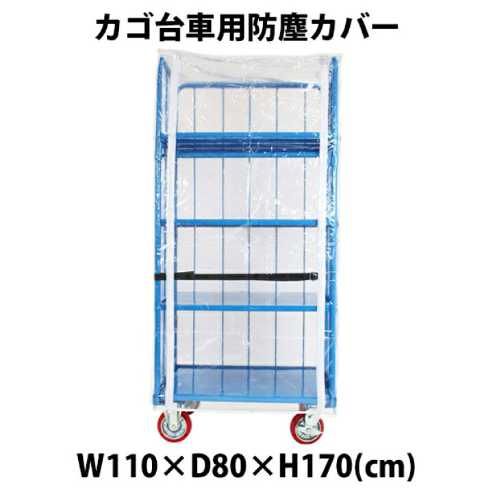 楽天市場 訳あり 送料無料 カゴ台車 カゴ車 オプション 防塵カバー W110 D80 H170 Cm 台車用 Goldspace
