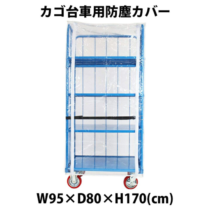 楽天市場 送料無料 カゴ台車 カゴ車 オプション 防塵カバー W95 D80 H170 Cm 台車用 Goldspace