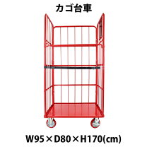 楽天市場】かご台車 幅80cmの通販