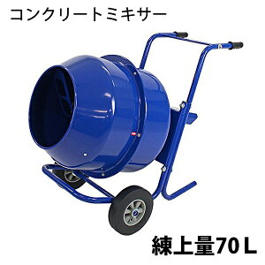 �������� �V�i �R���N���[�g�~�L�T�[ �� �����70L �h�����e��140L �d�� ���[�^�[�� 100V���[�^�[ �����@ ���a�@ �����͂�@ �R���N���[�g �����^�� �͔� �엿 ���� ���| �^�C�� �ԗ� �L���X�^�[