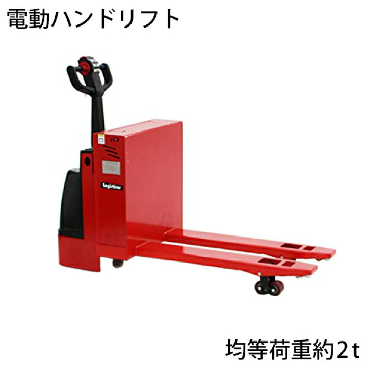 楽天市場】送料無料 新品 電動ハンドリフト 【電動走行・電動昇降】 自 