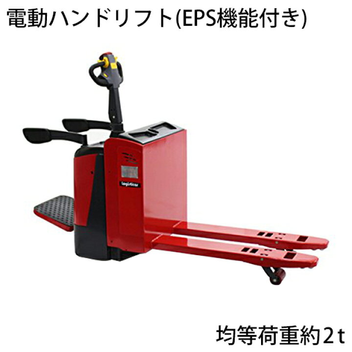 楽天市場】送料無料 新品 電動ハンドリフト EPS機能 ACモーター 乗車 