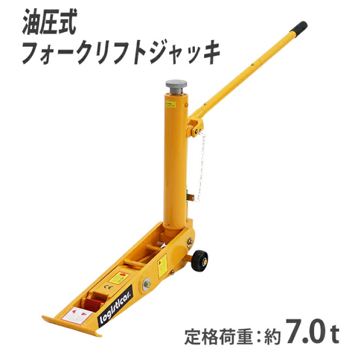 楽天市場】送料無料 油圧式 フォークリフト ジャッキ 定格荷重約7t 約 