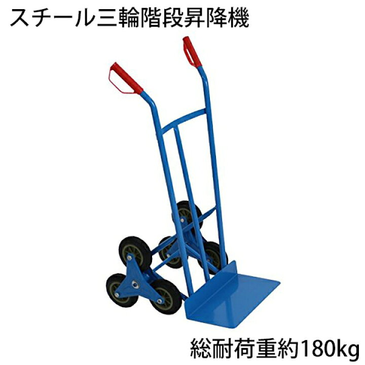 楽天市場】送料無料 新品 スチール三輪階段昇降機 青 耐荷重180kg 段差 