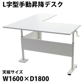 送料無料 昇降デスク L字型 手動 昇降 デスク W1620×D1800×H755〜1220mm 均等荷重約80kg(脚部) スタンディングデスク 上下昇降デスク 手動昇降 上下昇降 高さ 調節 コーナーデスク オフィスデスク 昇降式デスク 昇降 昇降テーブル 昇降式 L字 L型 hj03t01616l041