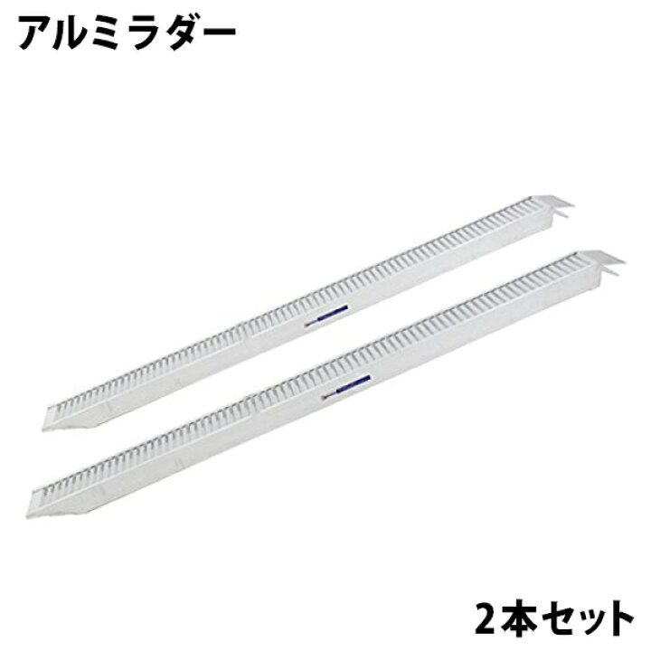 楽天市場】送料無料 新品 重量アルミラダー 高さ100cm 長さ約309cm 2本 