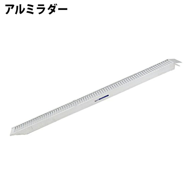 楽天市場】送料無料 新品 重量アルミラダー 高さ100cm 長さ約309cm 