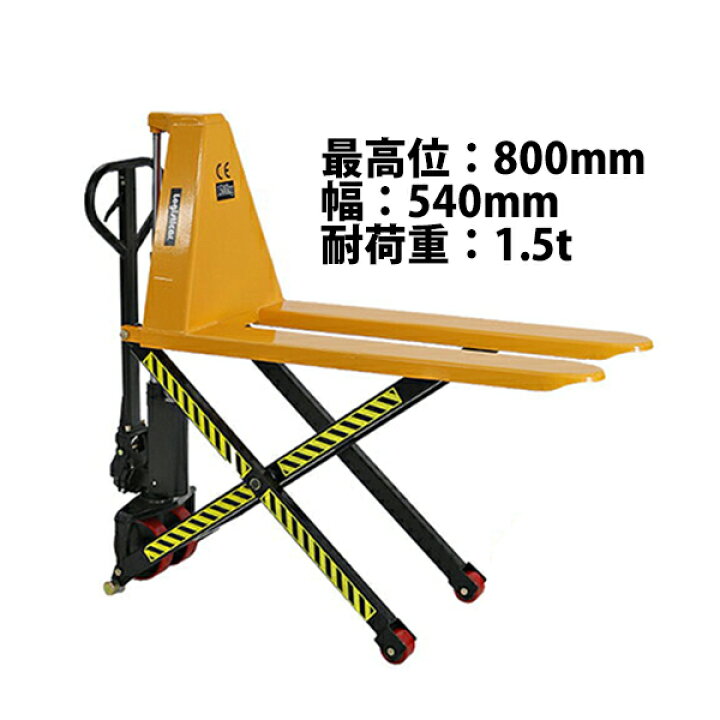 楽天市場】送料無料 ハイアップ ハンドリフト 黄 昇降 最高位800mm 幅 