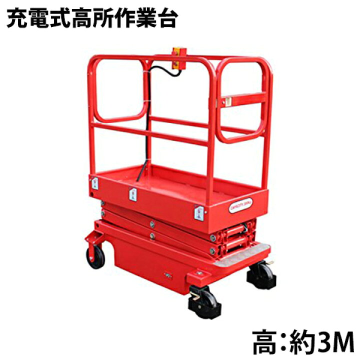 楽天市場】充電式高所作業台 耐荷重300kg 3M 電動高所作業台 高所作業 