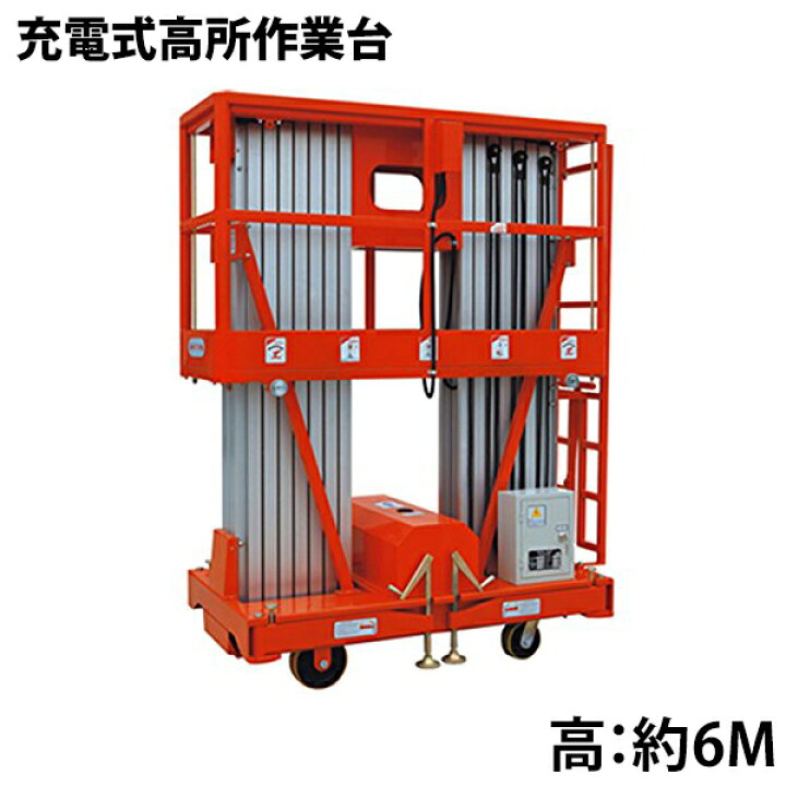 楽天市場】充電式高所作業台 耐荷重300kg 6M 電動高所作業台 高所作業 