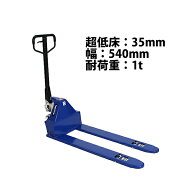 送料無料 ハンドパレット 超低床 35mm 幅540mm フォーク長さ1150mm 1000kg 青 ハンドリフト ハンドパレッ…