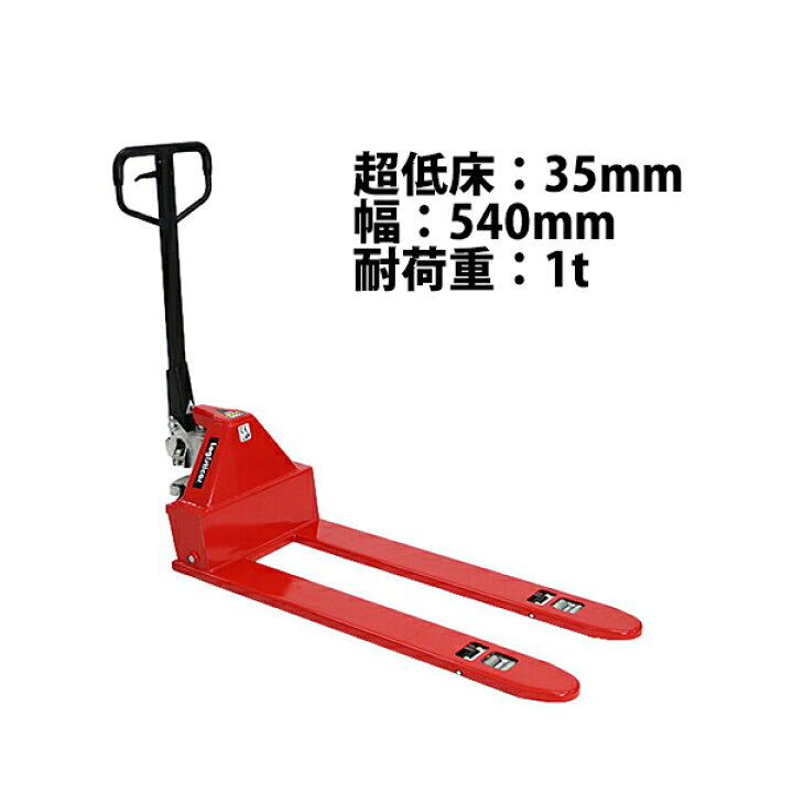 楽天市場】送料無料 ハンドパレット 超低床 35mm 幅540mm フォーク長さ 
