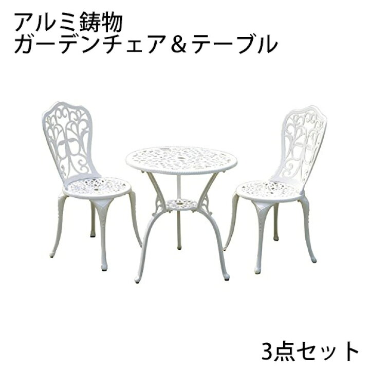楽天市場】送料無料 ガーデン3点セット ホワイト アルミ鋳物ガーデン 