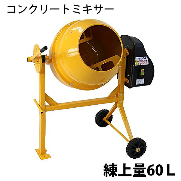 楽天市場】送料無料 新品 コンクリートミキサー 黄 練上量60L ドラム 