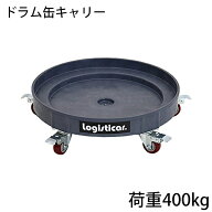 送料無料 ドラム缶キャリー グレー 荷重400kg 全キャスターストッパー付き プラスチック ドラム缶用キャ…