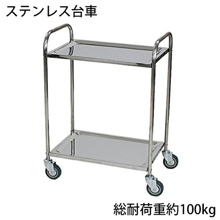楽天市場】送料無料 新品 ステンレス台車 2段 総耐荷重100kg 