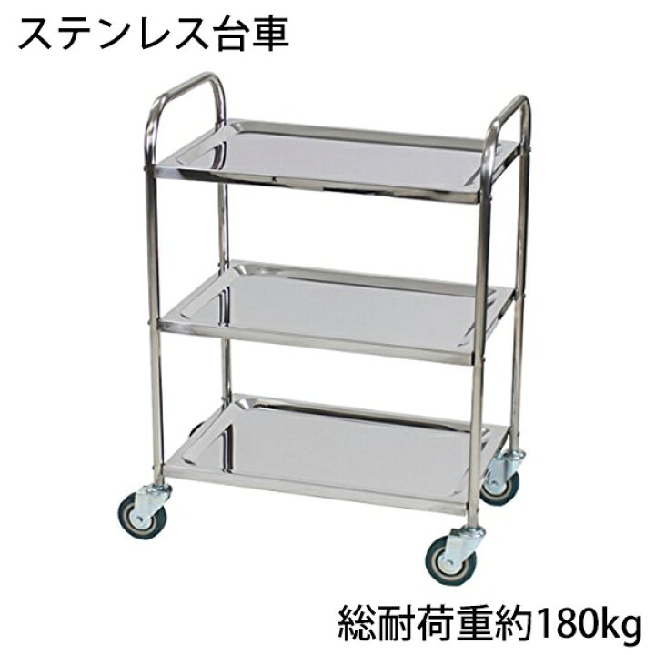 楽天市場】送料無料 新品 ステンレス台車 3段 総耐荷重180kg  