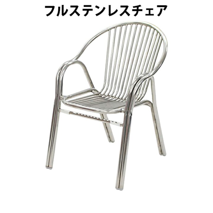 楽天市場】送料無料 フルステンレスチェア ダイニングチェア ガーデン 