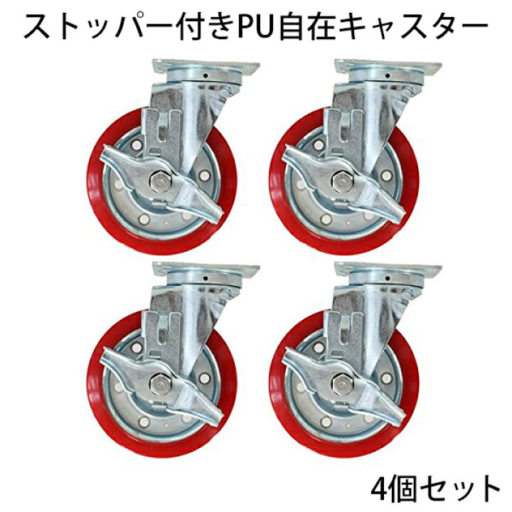楽天市場】送料無料 新品 ストッパー付きPU自在キャスター 4個セット 