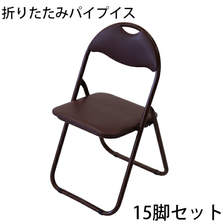楽天市場】送料無料 折りたたみ パイプ椅子 茶 15脚セット 完成品 組立 