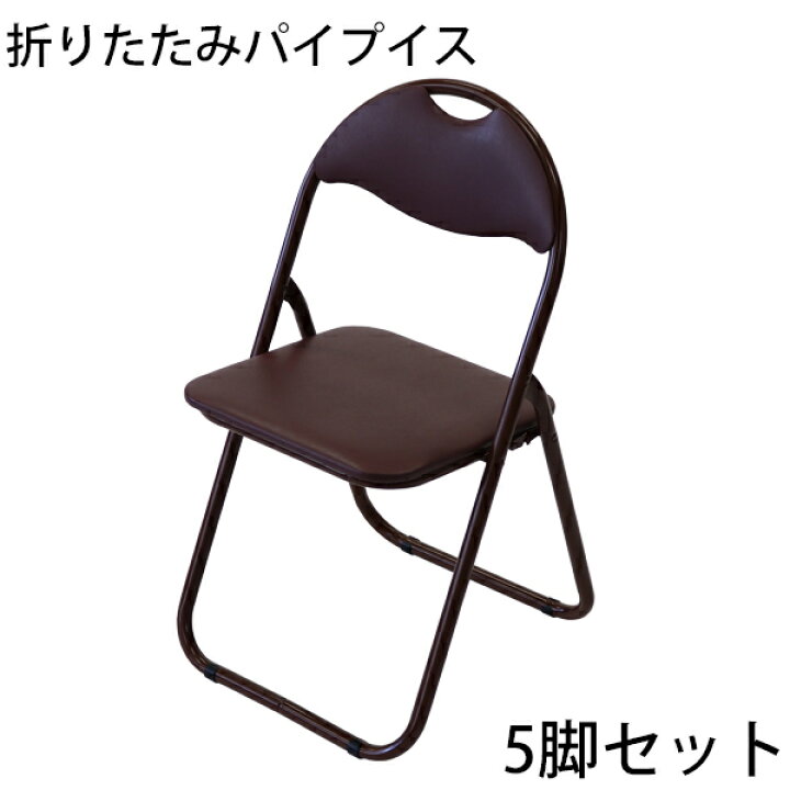 楽天市場】送料無料 折りたたみ パイプ椅子 茶 5脚セット 完成品 組立 
