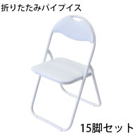 送料無料 折りたたみ パイプ椅子 白 15脚セット 完成品 組立不要 粉体塗装 パイプイス ミーティングチェ…