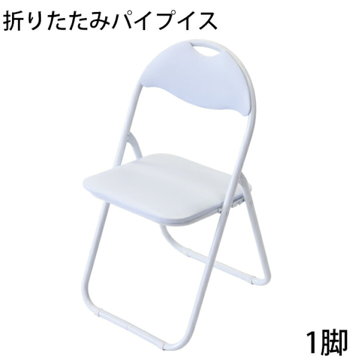 楽天市場】送料無料 折りたたみ パイプ椅子 白 1脚 完成品 組立不要 粉 