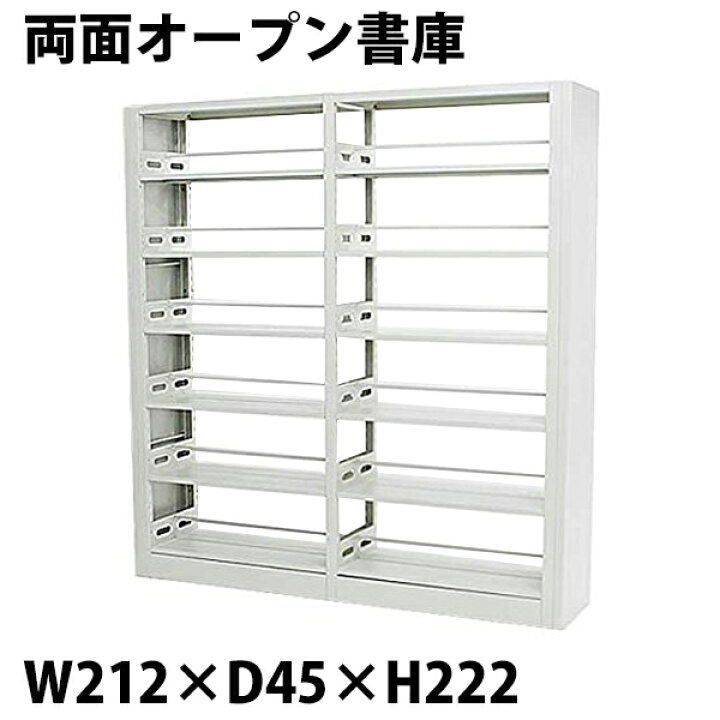 楽天市場】送料無料 新品 白 ホワイト スチール製 両面オープン書庫 