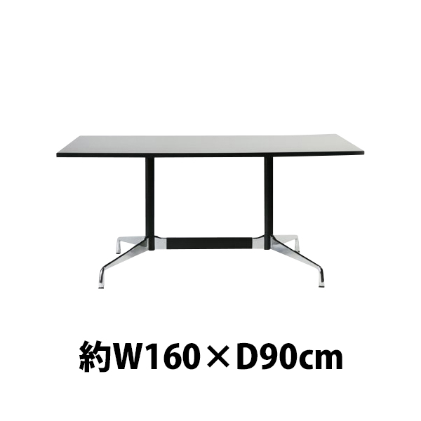 新品 送料無料 訳あり イームズ ST ブラック cm W160×D90×H74 アルミナムテーブル イームズテーブル セグメンテッドベーステーブル 会議用テーブル