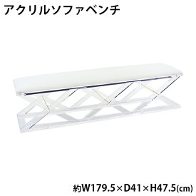 送料無料 アクリル ソファベンチ ソファ ベンチ sofa ホワイト クロス脚 クリア 無色透明 インテリア 家具 アクリル樹脂 長椅子 リビング ダイニング シンプル おしゃれ スタイリッシュ 2人掛け 3人掛け 背もたれなし アームレス カフェ 待合室 ソファー 白 acbench072wh