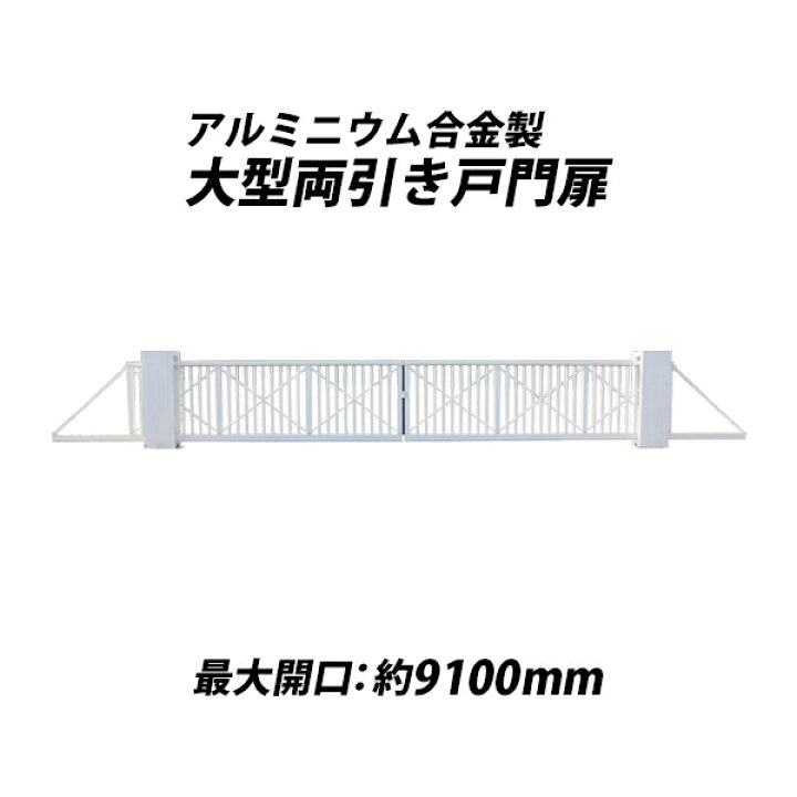 楽天市場 中古 中古 門扉 両引き戸 最大開口約9100mm 重量約360kg アルミニウム合金 白 大型引戸門扉 大型門扉 スライド式引戸門扉 引戸 引き戸 両開き ゲート スライド アルミ キャスター 大型 防犯 出入口 出入り口 駐車場 学校 企業 倉庫 工場 会社 Wh 楽天市場 中古 中古 門扉 両引き戸 最大開口約9100mm 重量約360kg アルミニウム合金 白 大型引戸門扉 大型門扉 スライド式引戸門扉 引戸 引き戸 両開き ゲート スライド アルミ キャスター 大型 防犯 出入口 出入り口 駐車場 学校 企業 倉庫 工場 会社 Wh