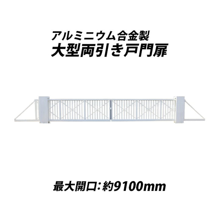 楽天市場 中古 中古 門扉 両引き戸 最大開口約9100mm 重量約360kg アルミニウム合金 白 大型引戸門扉 大型門扉 スライド式引戸門扉 引戸 引き戸 両開き ゲート スライド アルミ キャスター 大型 防犯 出入口 出入り口 駐車場 学校 企業 倉庫 工場 会社 Wh