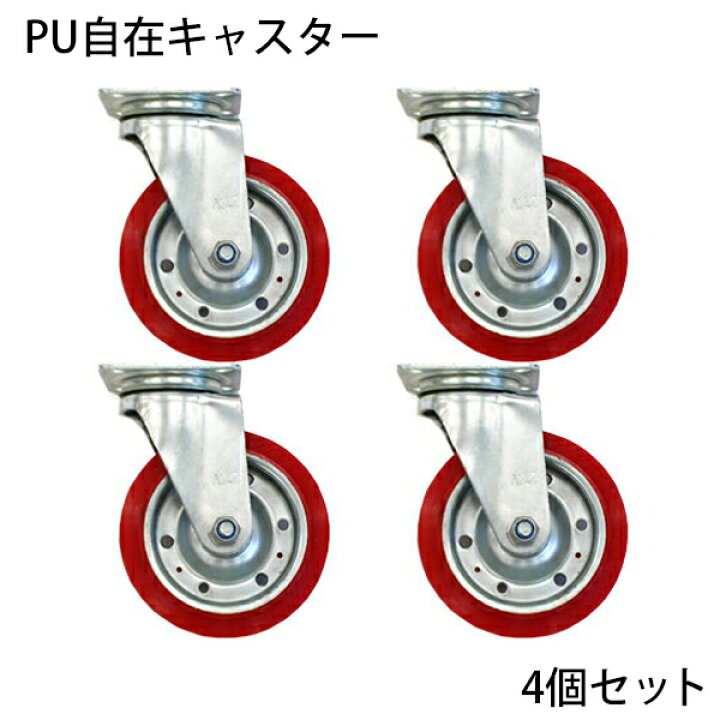 楽天市場 送料無料 Pu自在キャスター 4個セット 車輪径約15 2cm キャスター タイヤ 車輪 カゴ台車 かご台車 業務用台車 大型台車 オプション 台車用 自在キャスター Caster Free A 4pset Goldspace