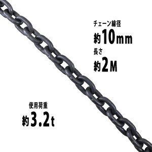  `F[ a10mm gp׏d3.2t 3200kg 2m G80 GRm~[f   ݂ `F[XO XO`F[ N`F[ `FC  N[ zCXg ʊ|