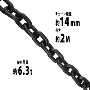  `F[ a14mm gp׏d6.3t 6300kg 2m G80 GRm~[f   ݂ `F[XO XO`F[ N`F[ `FC  N[ zCXg ʊ|