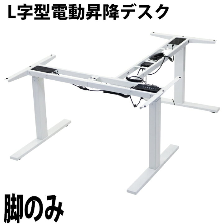 楽天市場】送料無料 昇降デスク L字型 電動 昇降 デスク 脚のみ PSE  