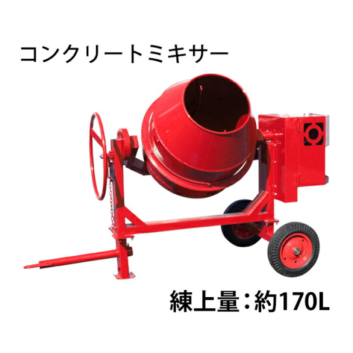 楽天市場】コンクリートミキサー エンジン式 練上量約170L ドラム容量 