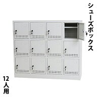送料無料 新品 シューズボックス ロッカー おしゃれ 12人用 グレー 完成品 鍵付き スペアキー付き 扉付き…