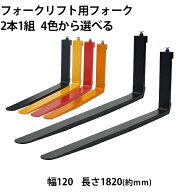 送料無料 フォーク 爪 2本セット 4色から選べる 長さ約1820mm 幅約120mm 耐荷重約2.5t 厚さ約40mm フォー…