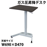 送料無料 昇降デスク ガス圧 昇降 デスク W69×D47×H70〜109cm W690×D470×H700〜1090mm スタンディン…