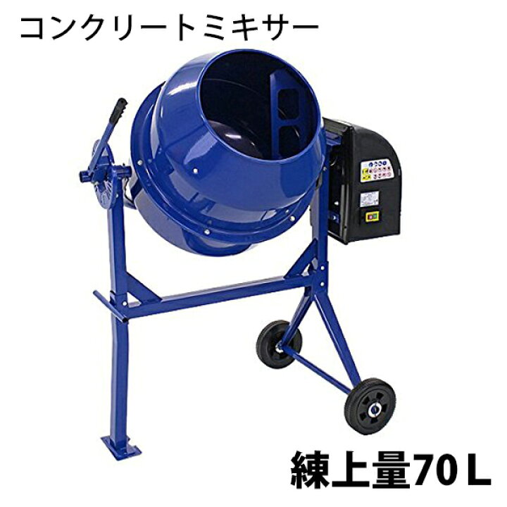 楽天市場】送料無料 新品 コンクリートミキサー 青 練上量70L ドラム 